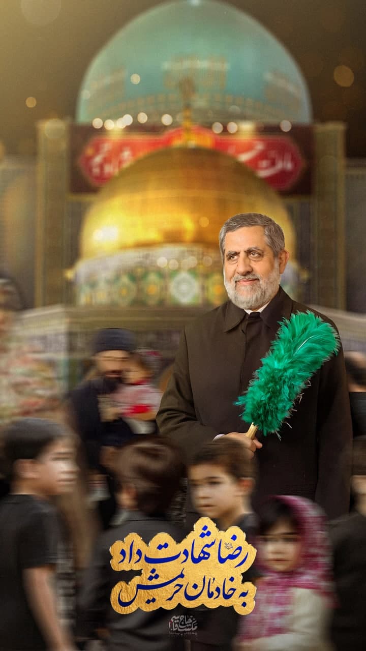 لوح رضا شهادت داد به خادمان حریمش